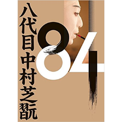84 八代目中村芝翫